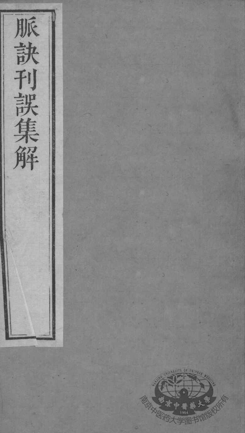周氏医学丛书  脉诀刊误  下